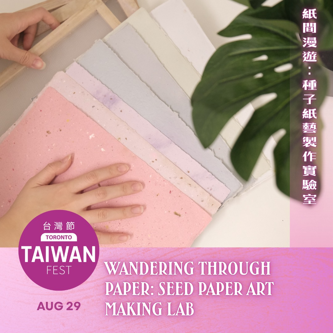 Wandering Through Paper: Seed Paper Art Making Lab 紙間漫遊：種子紙藝製作實驗室