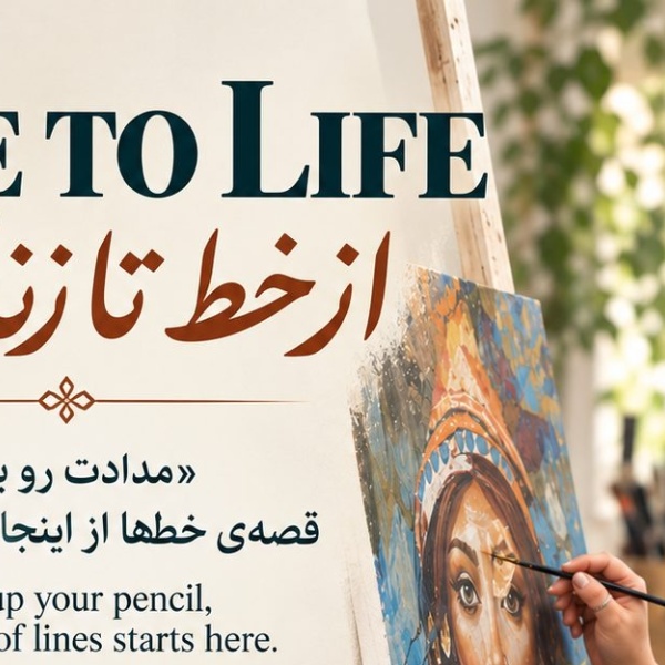 Line to Life | از خط تا زندگی